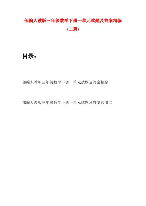 部编人教版三年级数学下册一单元试题及答案精编(二套)