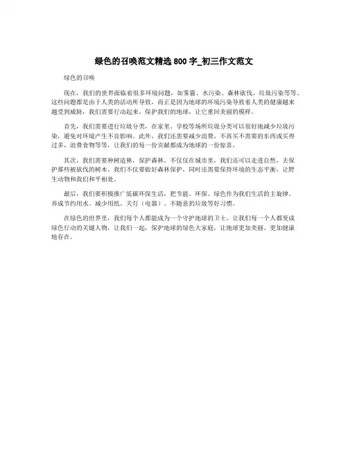 绿色的召唤范文精选800字_初三作文范文