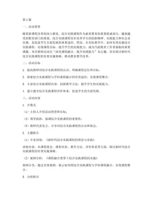 综合实践课教研活动主题(3篇)