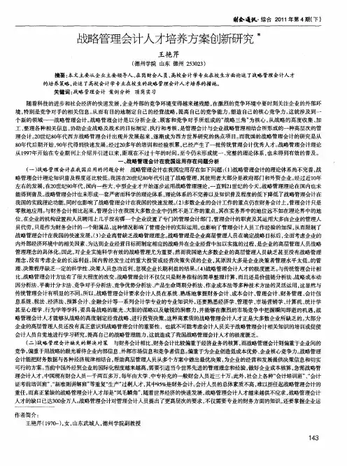 战略管理会计人才培养方案创新研究
