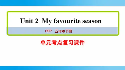 人教pep版五年级英语下册第二单元知识点复习整理课件