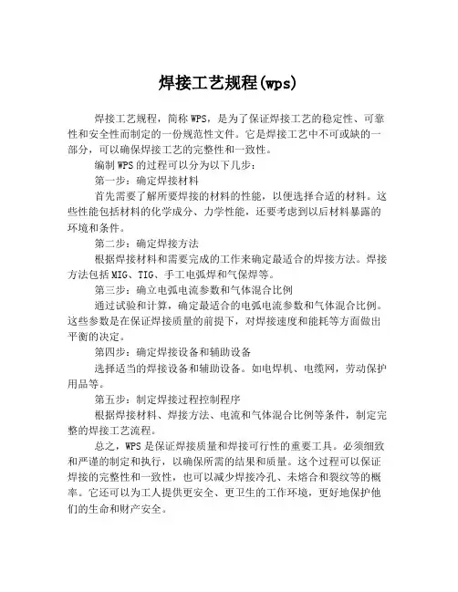 焊接工艺规程(wps)