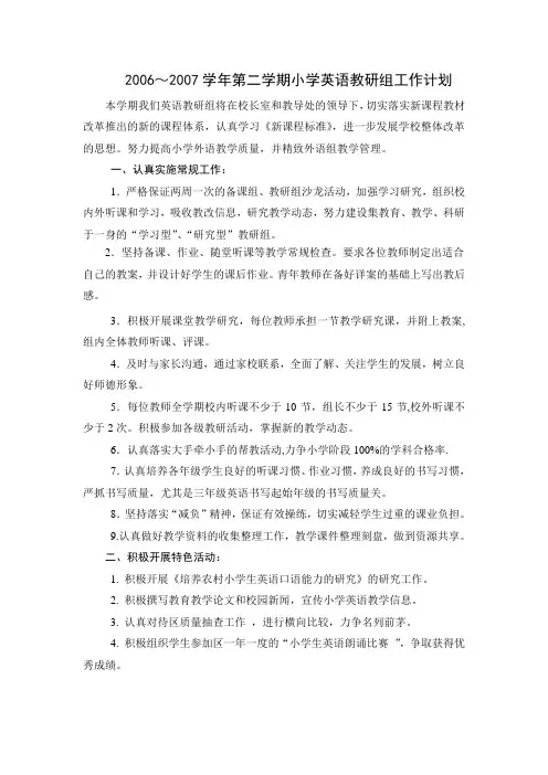 20062007学年第二学期小学英语教研组工作计划