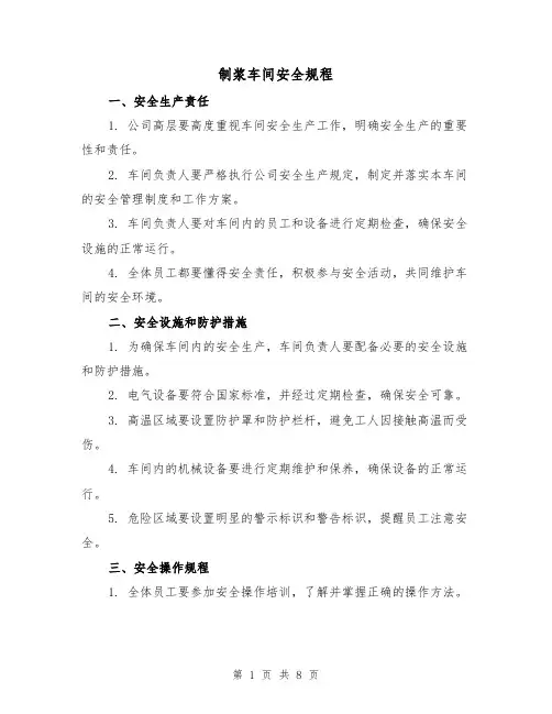 制浆车间安全规程（4篇）