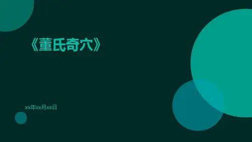 董氏奇穴-精品文档