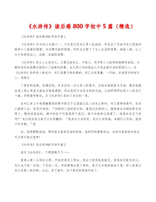 《水浒传》读后感800字初中5篇(精选)