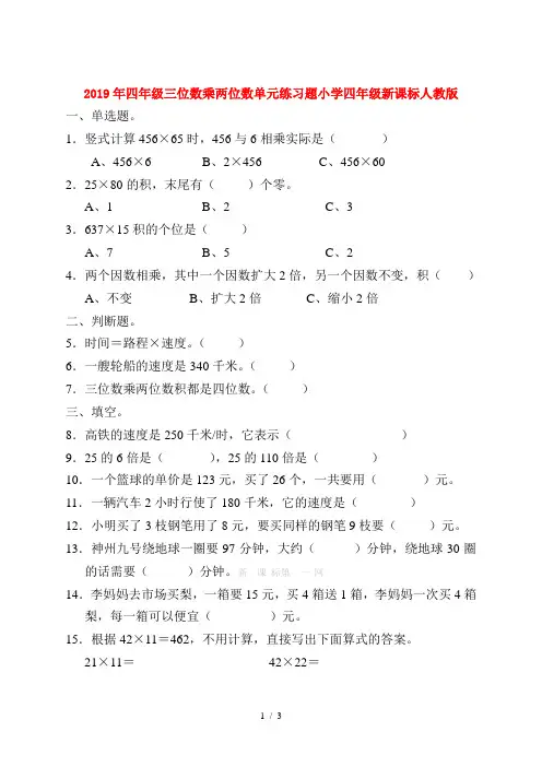 2019年四年级三位数乘两位数单元练习题小学四年级新课标人教版