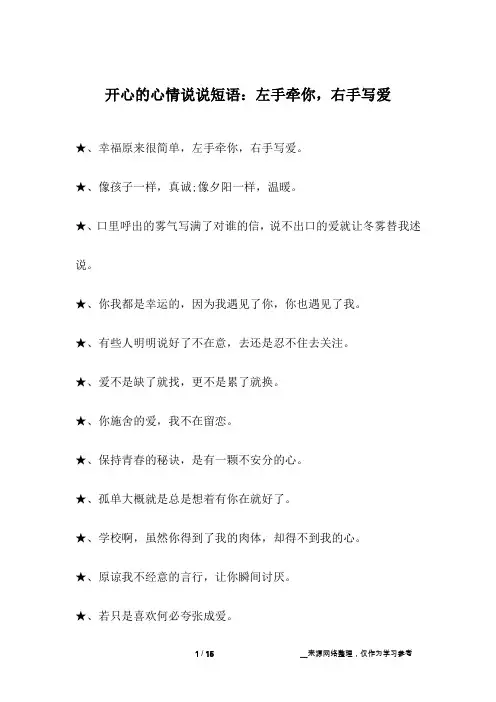 开心的心情说说短语：左手牵你,右手写爱