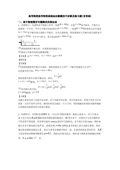 高考物理高考物理曲线运动解题技巧讲解及练习题(含答案)