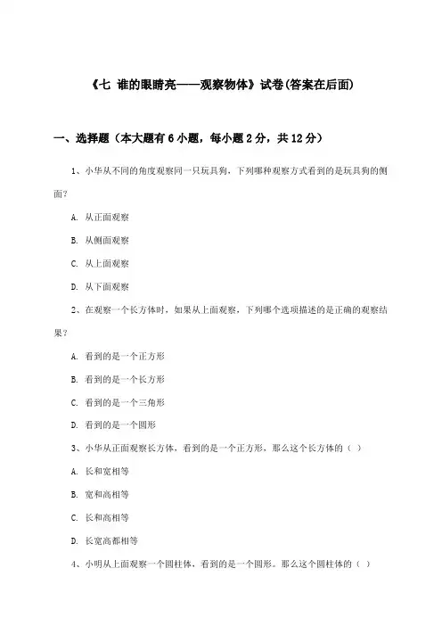 《七 谁的眼睛亮——观察物体》试卷及答案_小学数学二年级上册_青岛版_2024-2025学年