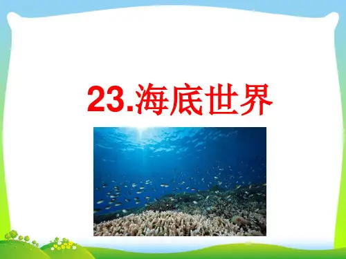 人教部编版三年级下册语文课件：23课 海底世界(共21张PPT).ppt