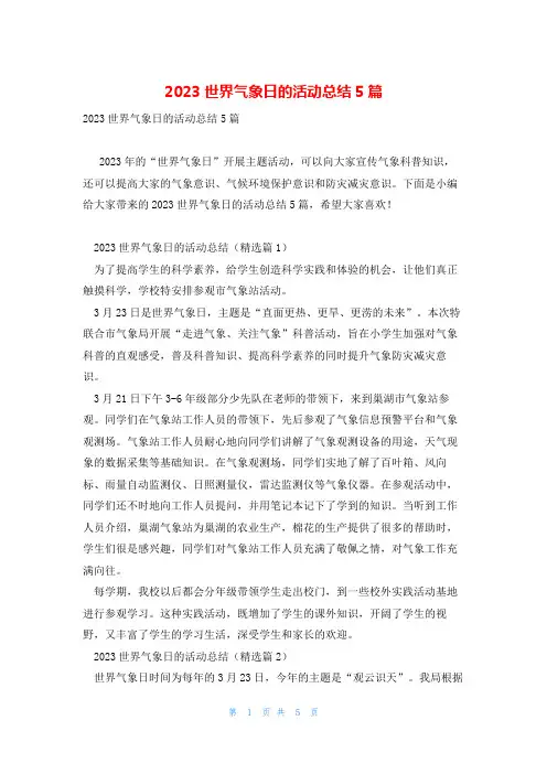 2023世界气象日的活动总结5篇
