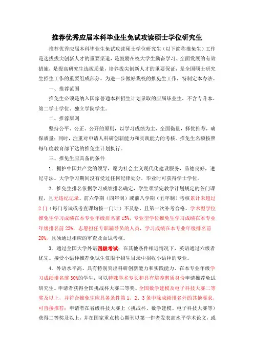 东北农业大学推荐优秀应届本科毕业生免试攻读硕士学位研究生暂行办法