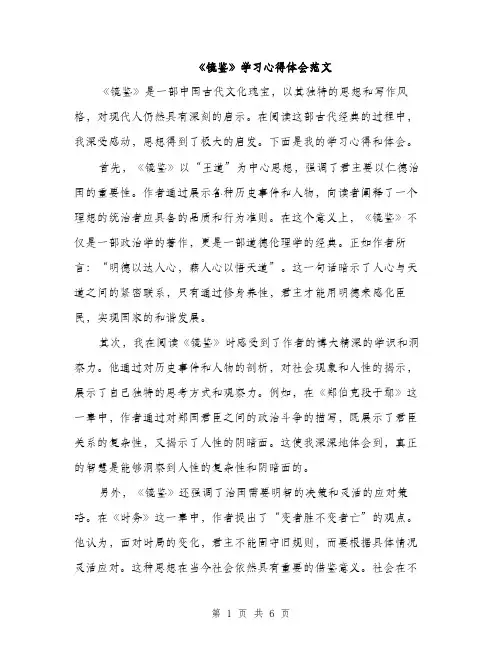 《镜鉴》学习心得体会范文(三篇)