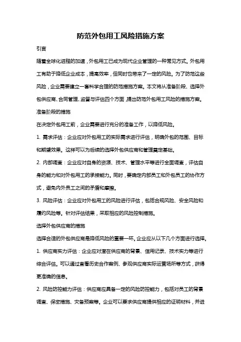 防范外包用工风险措施方案