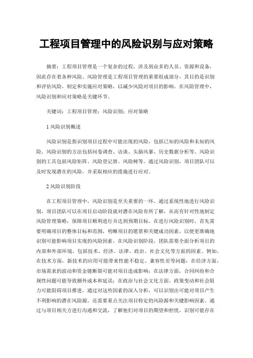 工程项目管理中的风险识别与应对策略