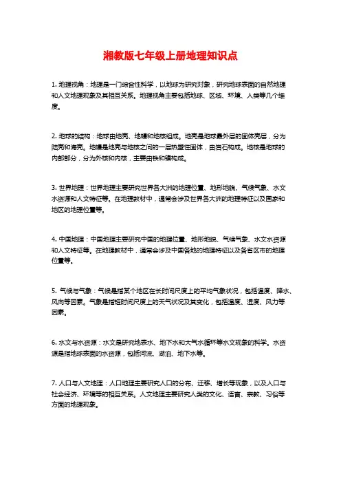 湘教版七年级上册地理知识点
