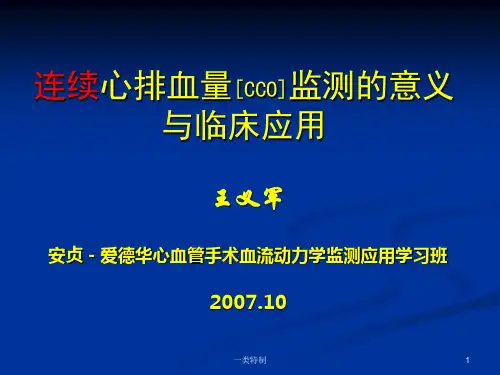 连续心排血量监测讲义[专家学习]