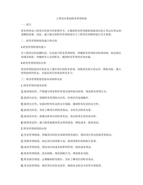 工程项目策划财务管理制度