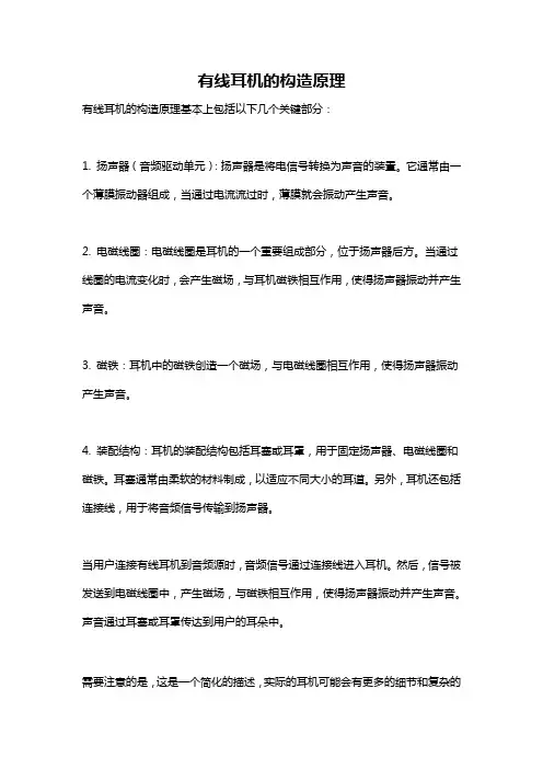 有线耳机的构造原理
