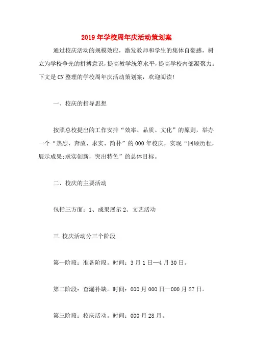 2019年学校周年庆活动策划案