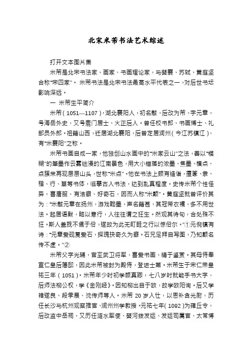 北宋米芾书法艺术综述