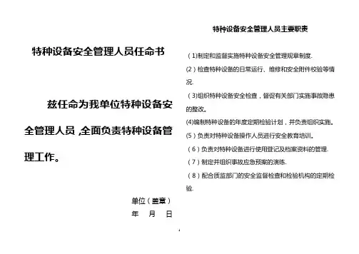 特种设备安全管理机构及人员任命书