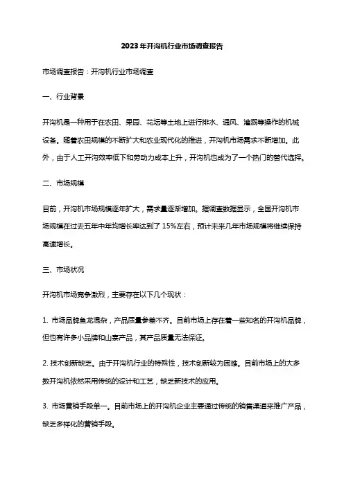 2023年开沟机行业市场调查报告