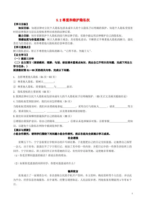 八年级政治下册第二单元我们的人身权利第五课隐私受保护第2框尊重和维护隐私权