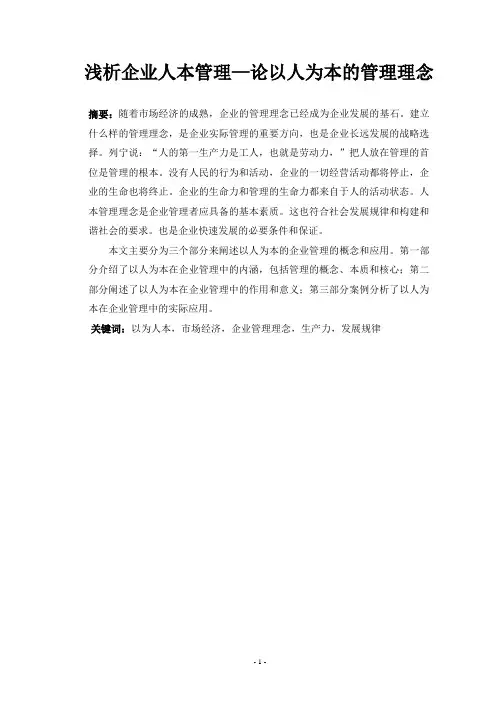 浅析企业人本管理—论以人为本的管理理念