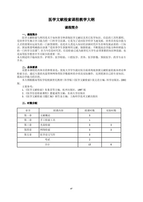 医学文献检索课程教学大纲