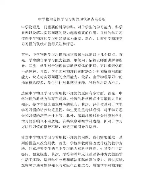 中学物理良性学习习惯的现状调查及分析