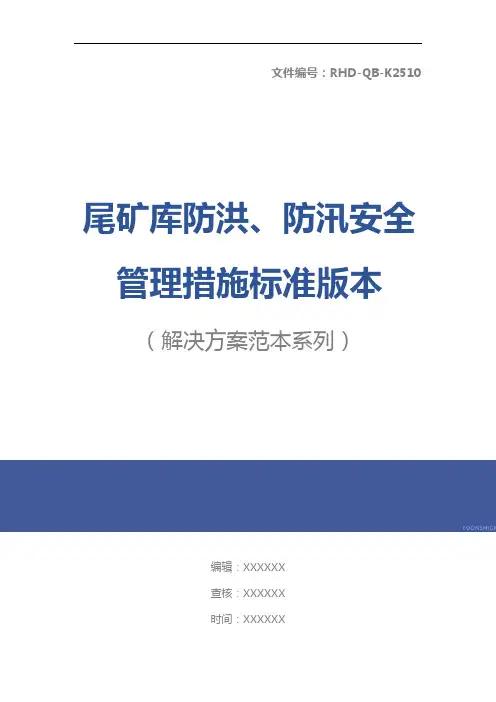 尾矿库防洪、防汛安全管理措施标准版本