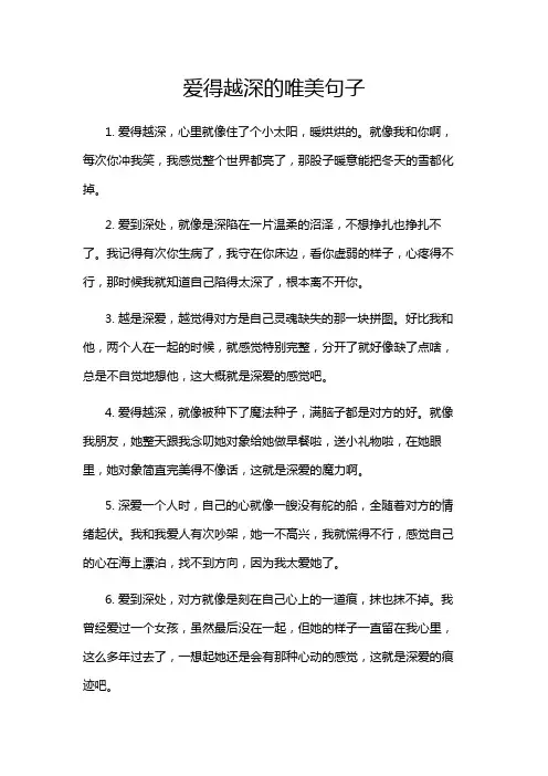 爱得越深的唯美句子