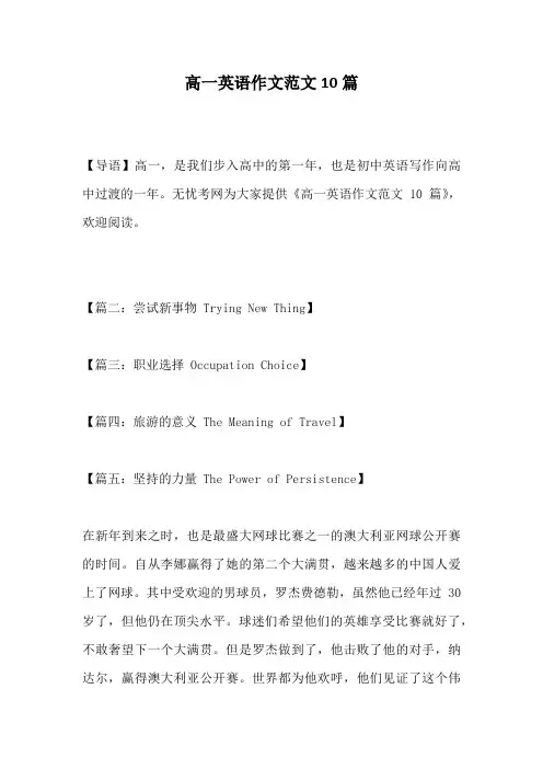 高一英语作文范文10篇