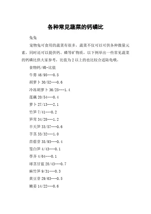 各种常见蔬菜的钙磷比