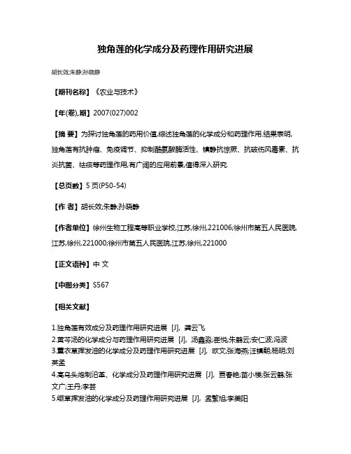 独角莲的化学成分及药理作用研究进展
