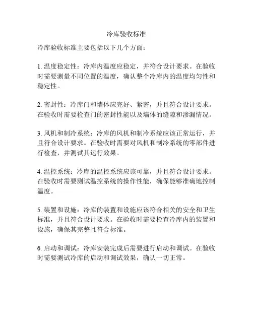 冷库验收标准