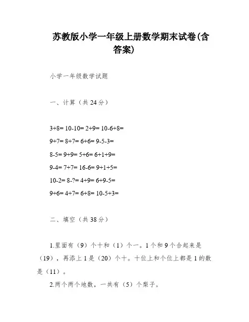 苏教版小学一年级上册数学期末试卷(含答案)