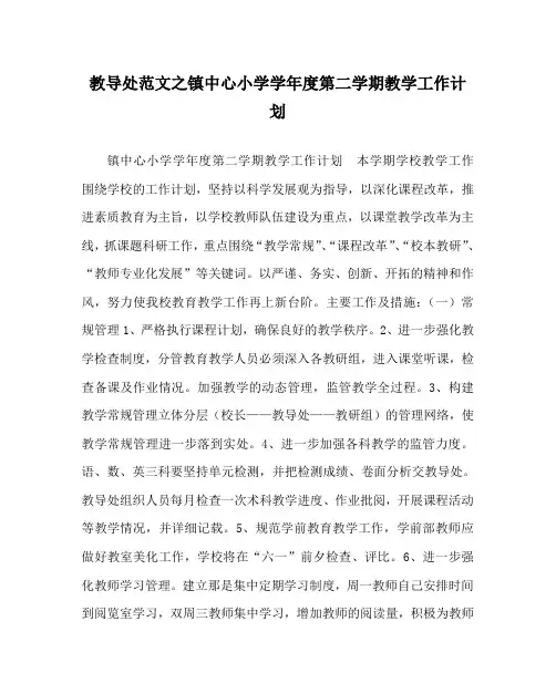 教导处范文之镇中心小学学年度第二学期教学工作计划