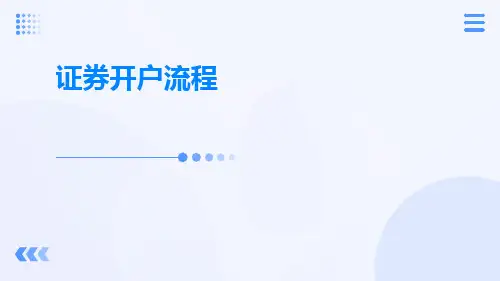 证券开户流程