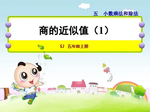 苏教版小学数学五年级上册第五单元《第10课时 商的近似值(一)》教学课件PPT