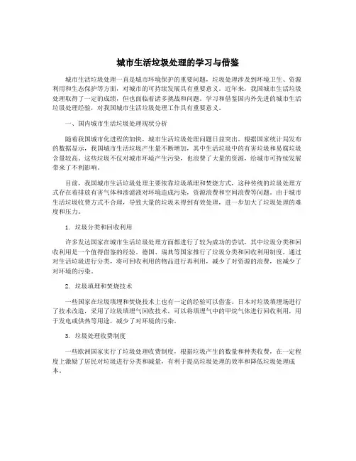 城市生活垃圾处理的学习与借鉴