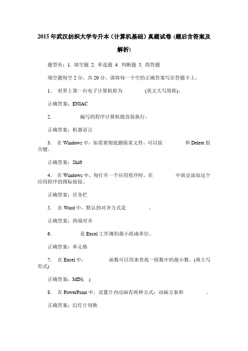 2015年武汉纺织大学专升本(计算机基础)真题试卷(题后含答案及解析)