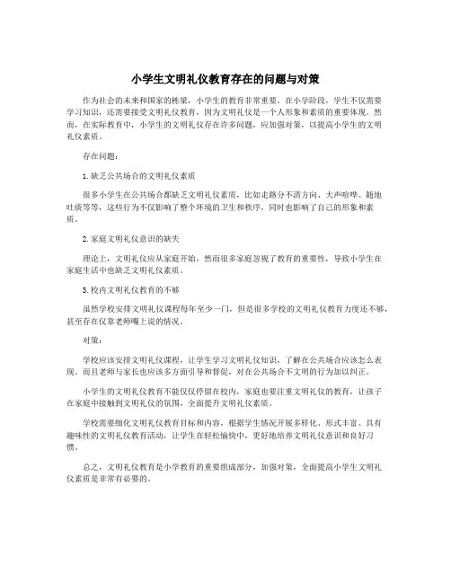 小学生文明礼仪教育存在的问题与对策 2