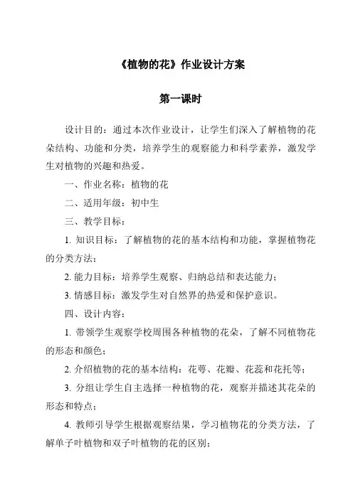 《植物的花》作业设计方案