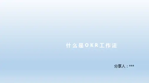 什么是OKR工作法