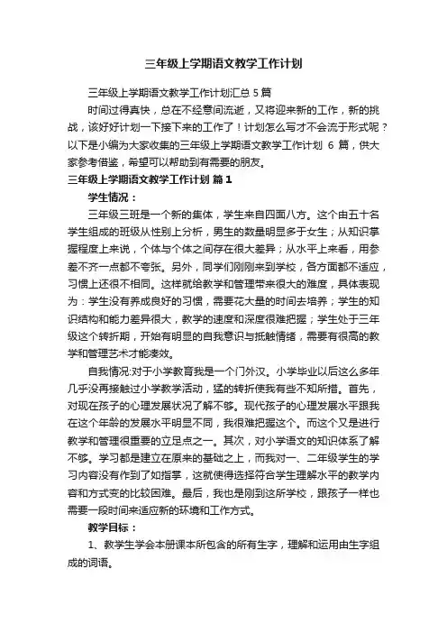 三年级上学期语文教学工作计划
