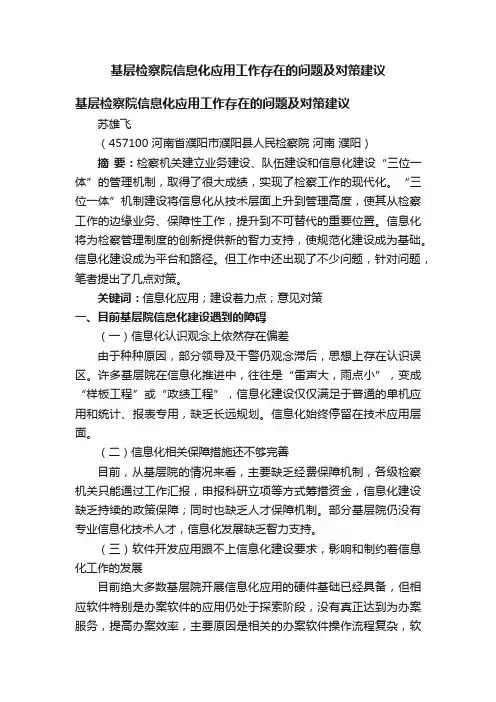 基层检察院信息化应用工作存在的问题及对策建议