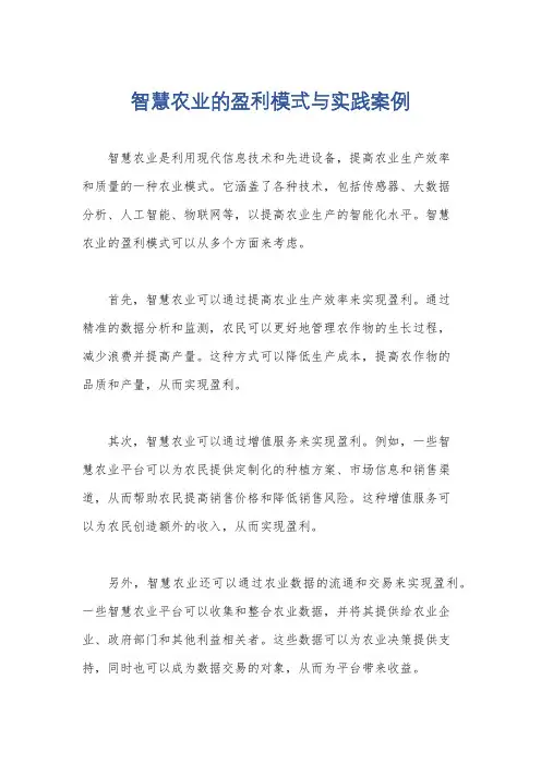 智慧农业的盈利模式与实践案例